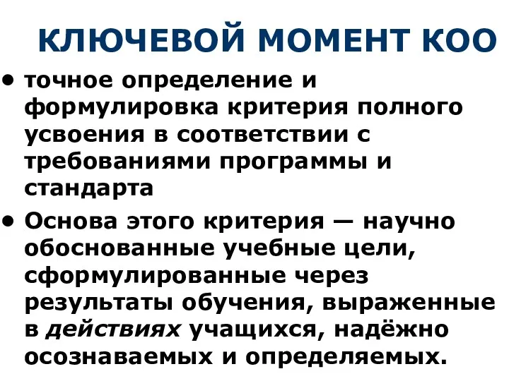 КЛЮЧЕВОЙ МОМЕНТ КОО точное определение и формулировка критерия полного усвоения