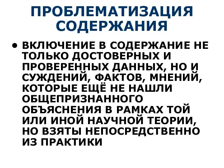 ПРОБЛЕМАТИЗАЦИЯ СОДЕРЖАНИЯ ВКЛЮЧЕНИЕ В СОДЕРЖАНИЕ НЕ ТОЛЬКО ДОСТОВЕРНЫХ И ПРОВЕРЕННЫХ