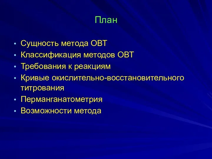 План Сущность метода ОВТ Классификация методов ОВТ Требования к реакциям Кривые окислительно-восстановительного титрования Перманганатометрия Возможности метода