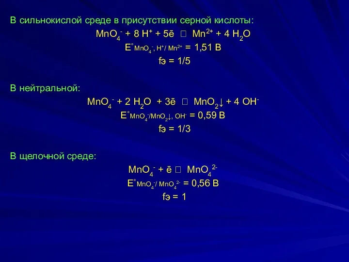 В сильнокислой среде в присутствии серной кислоты: MnO4- + 8