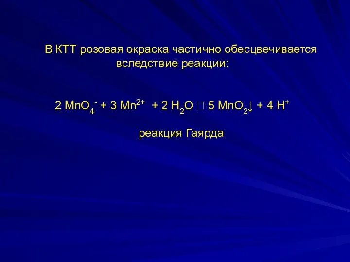 В КТТ розовая окраска частично обесцвечивается вследствие реакции: 2 MnO4-