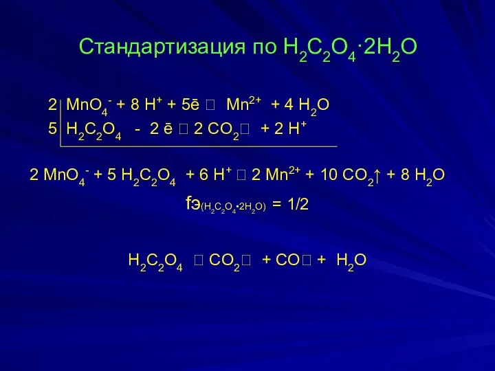 Стандартизация по H2C2О4·2H2О 2 MnO4- + 8 H+ + 5ē