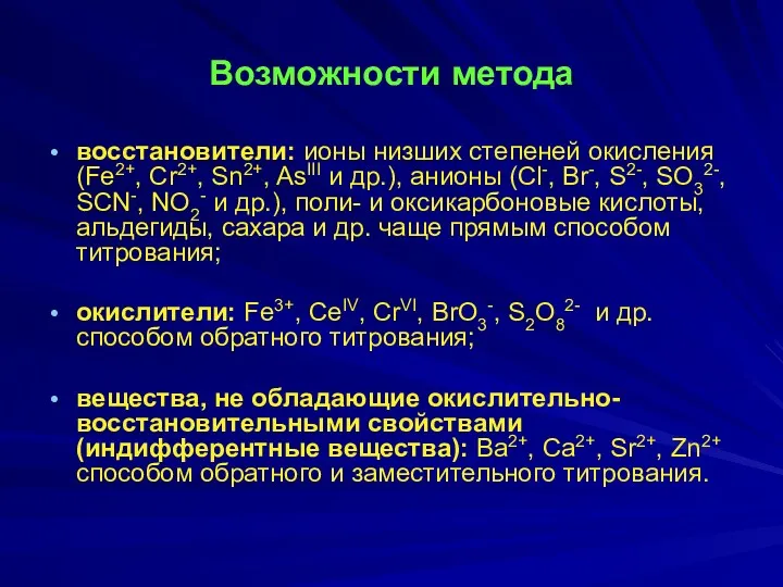 Возможности метода восстановители: ионы низших степеней окисления (Fe2+, Cr2+, Sn2+,