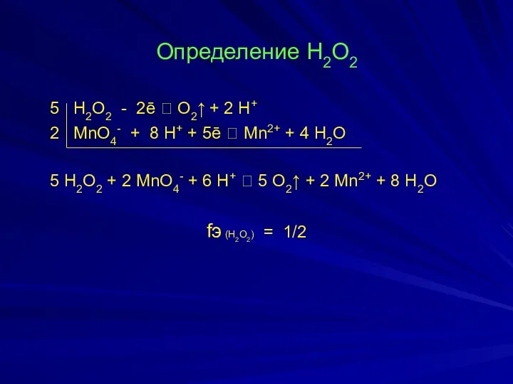 Определение Н2О2 5 Н2О2 - 2ē ⮀ О2↑ + 2