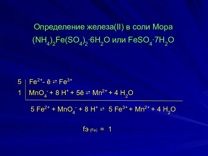 Определение железа(II) в соли Мора (NH4)2Fe(SO4)2∙6H2O или FeSO4∙7H2O 5 Fe2+-