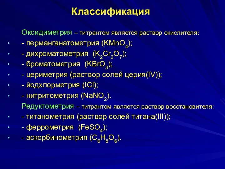 Классификация Оксидиметрия – титрантом является раствор окислителя: - перманганатометрия (KMnO4);