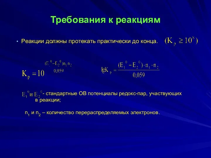 Требования к реакциям Реакции должны протекать практически до конца. -