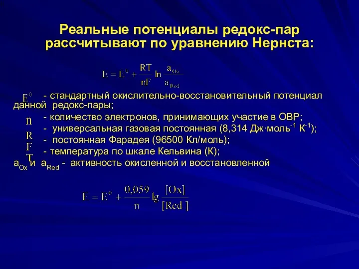 Реальные потенциалы редокс-пар рассчитывают по уравнению Нернста: - стандартный окислительно-восстановительный