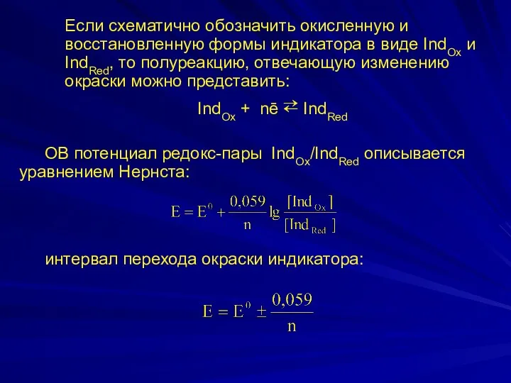 Если схематично обозначить окисленную и восстановленную формы индикатора в виде