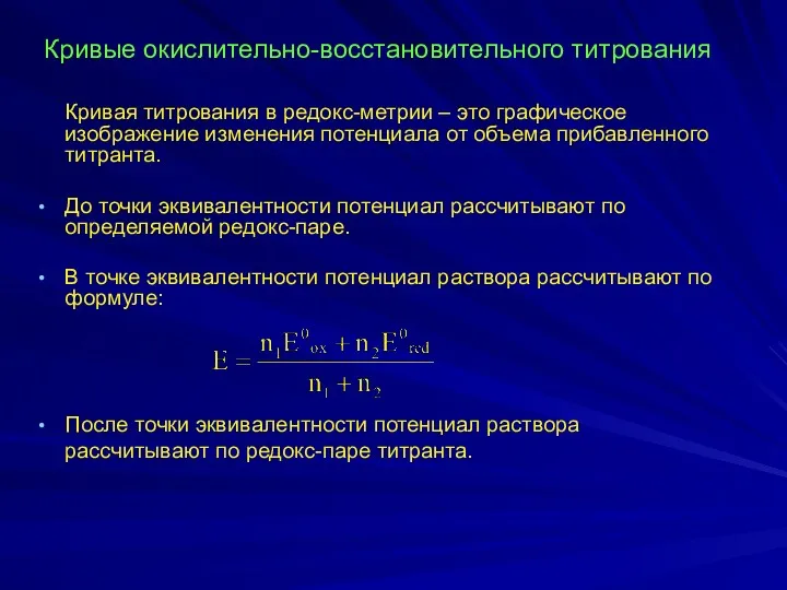 Кривые окислительно-восстановительного титрования Кривая титрования в редокс-метрии – это графическое