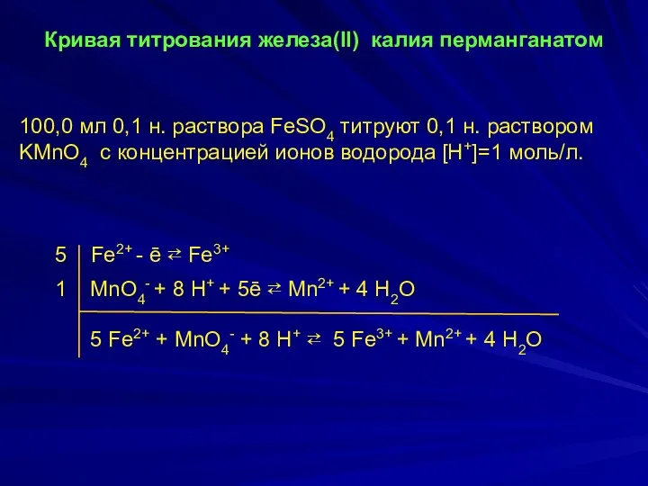 5 Fe2+ - ē ⇄ Fe3+ 1 MnO4- + 8