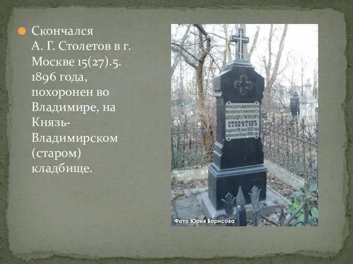 Скончался А. Г. Столетов в г. Москве 15(27).5. 1896 года, похоронен во Владимире,