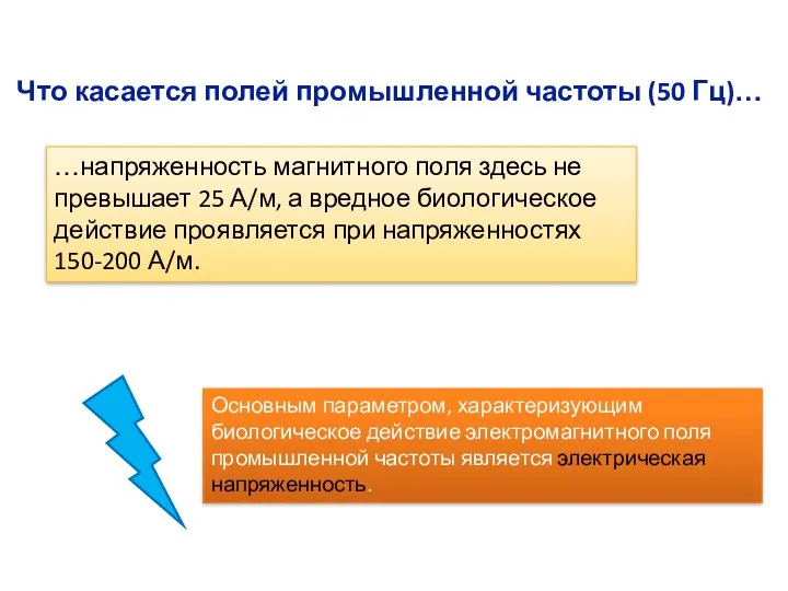 Что касается полей промышленной частоты (50 Гц)… …напряженность магнитного поля