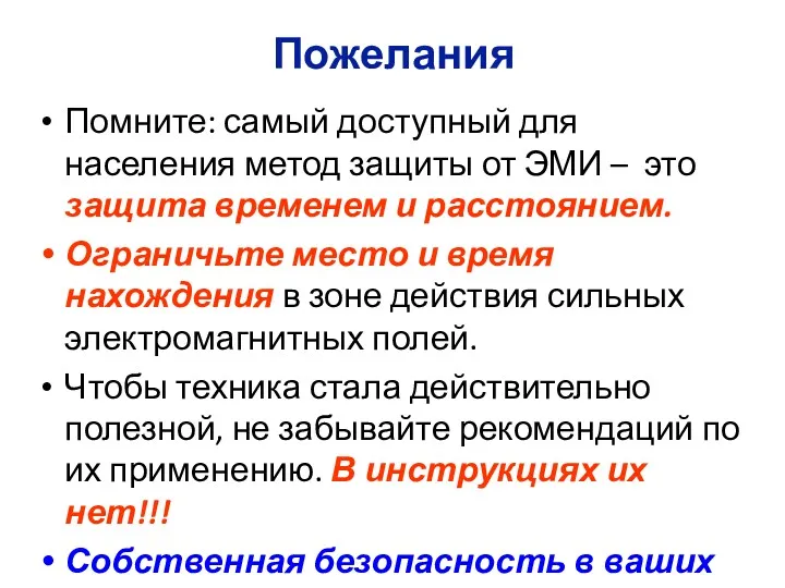 Пожелания Помните: самый доступный для населения метод защиты от ЭМИ