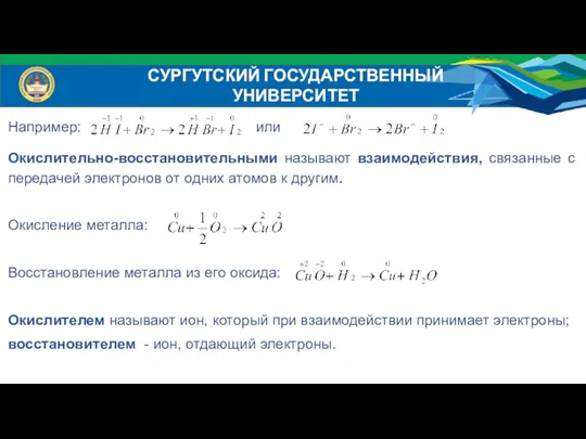 Например: или Окислительно-восстановительными называют взаимодействия, связанные с передачей электронов от