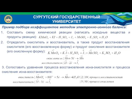 Пример подбора коэффициентов методом электронно-ионного баланса: Составить схему химической реакции