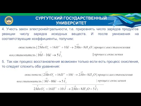 4. Учесть закон электронейтральности, т.е. прировнять число зарядов продуктов реакции