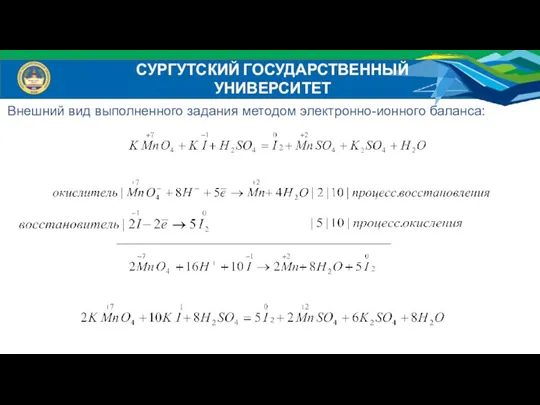 Внешний вид выполненного задания методом электронно-ионного баланса: СУРГУТСКИЙ ГОСУДАРСТВЕННЫЙ УНИВЕРСИТЕТ