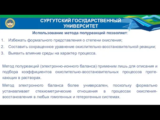 Использование метода полуреакций позволяет: Избежать формального представления о степени окисления;