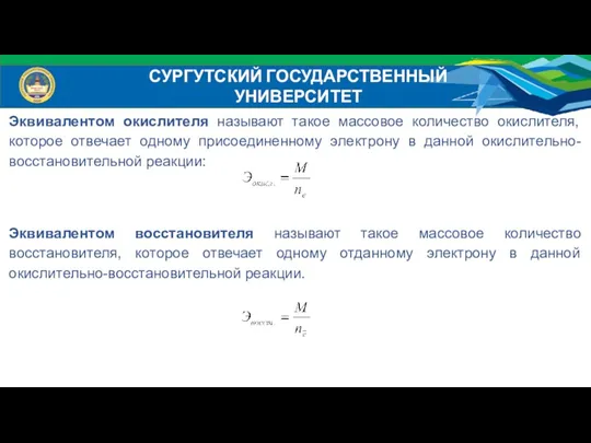 Эквивалентом окислителя называют такое массовое количество окислителя, которое отвечает одному