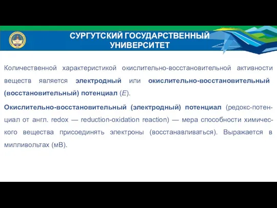 Количественной характеристикой окислительно-восстановительной активности веществ является электродный или окислительно-восстановительный (восстановительный)