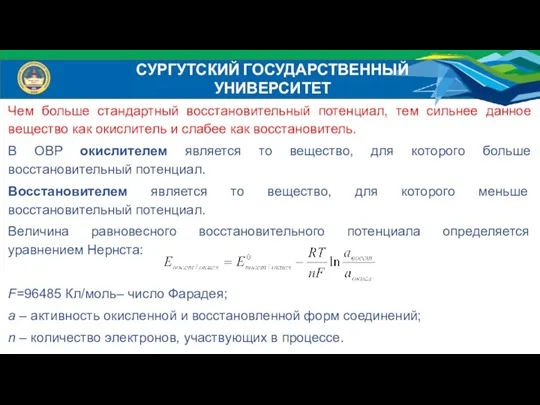 Чем больше стандартный восстановительный потенциал, тем сильнее данное вещество как