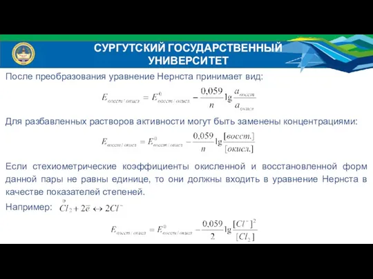 После преобразования уравнение Нернста принимает вид: Для разбавленных растворов активности