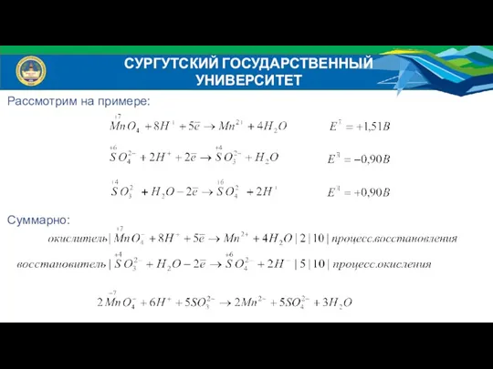 Рассмотрим на примере: Суммарно: СУРГУТСКИЙ ГОСУДАРСТВЕННЫЙ УНИВЕРСИТЕТ