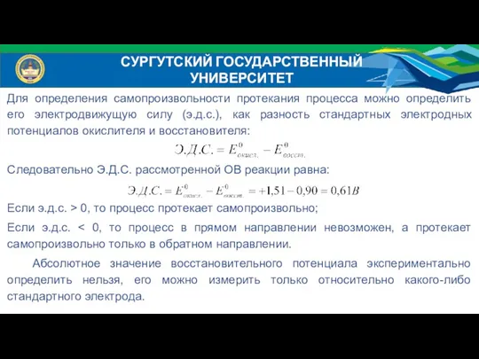 Для определения самопроизвольности протекания процесса можно определить его электродвижущую силу