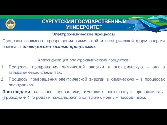 Электрохимические процессы Процессы взаимного превращения химической и электрической форм энергии