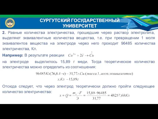 2. Равные количества электричества, прошедшие через раствор электролита, выделяют эквивалентные