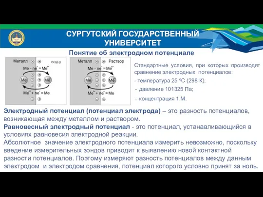 Стандартные условия, при которых производят сравнение электродных потенциалов: - температура