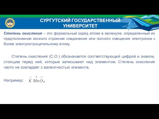 СУРГУТСКИЙ ГОСУДАРСТВЕННЫЙ УНИВЕРСИТЕТ Степень окисления – это формальный заряд атома