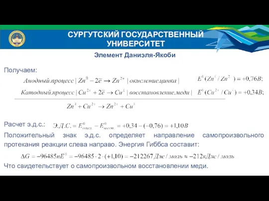 Элемент Даниэля-Якоби СУРГУТСКИЙ ГОСУДАРСТВЕННЫЙ УНИВЕРСИТЕТ Получаем: Расчет э.д.с.: Положительный знак