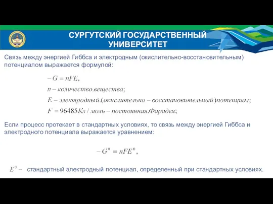 СУРГУТСКИЙ ГОСУДАРСТВЕННЫЙ УНИВЕРСИТЕТ Связь между энергией Гиббса и электродным (окислительно-восстановительным)