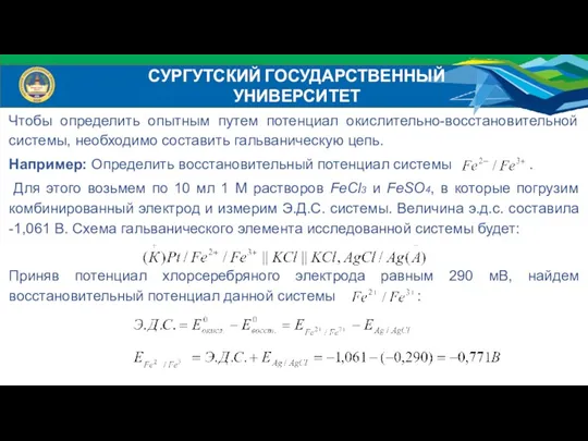 Чтобы определить опытным путем потенциал окислительно-восстановительной системы, необходимо составить гальваническую