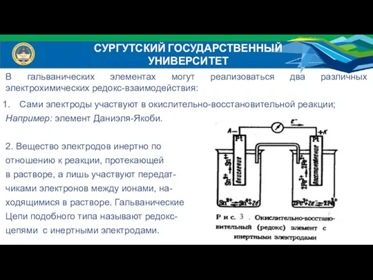 В гальванических элементах могут реализоваться два различных электрохимических редокс-взаимодействия: Сами