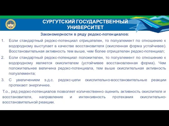 Закономерности в ряду редокс-потенциалов: Если стандартный редокс-потенциал отрицателен, то полуэлемент