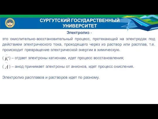 Электролиз - это окислительно-восстановительный процесс, протекающий на электродах под действием