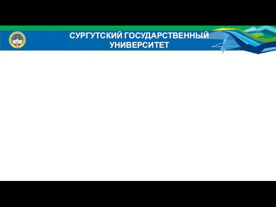 СУРГУТСКИЙ ГОСУДАРСТВЕННЫЙ УНИВЕРСИТЕТ