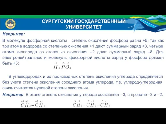 Например: В молекуле фосфорной кислоты степень окисления фосфора равна +5,