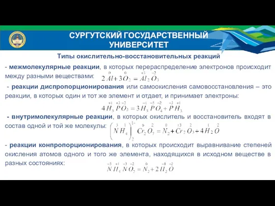 Типы окислительно-восстановительных реакций - межмолекулярные реакции, в которых перераспределение электронов