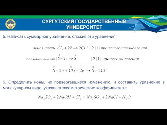 5. Написать суммарное уравнение, сложив эти уравнения: 6. Определить ионы,