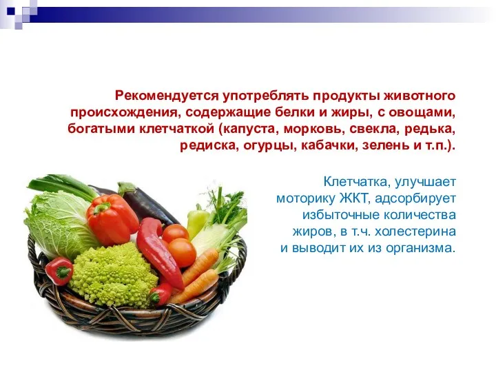 Рекомендуется употреблять продукты животного происхождения, содержащие белки и жиры, с