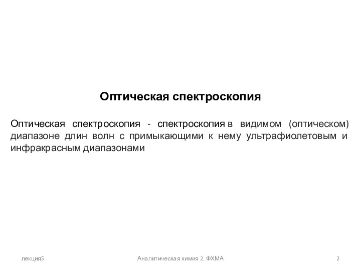 лекция5 Аналитическая химия 2. ФХМА Оптическая спектроскопия Оптическая спектроскопия - спектроскопия в видимом