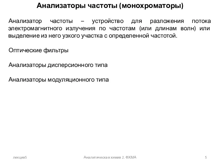 лекция5 Аналитическая химия 2. ФХМА Анализаторы частоты (монохроматоры) Анализатор частоты – устройство для