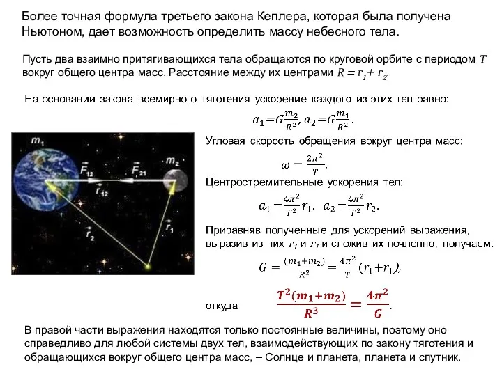 Более точная формула третьего закона Кеплера, которая была получена Ньютоном, дает возможность определить