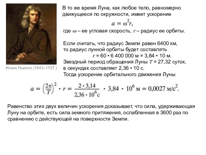 Исаак Ньютон (1643–1727 ) В то же время Луна, как