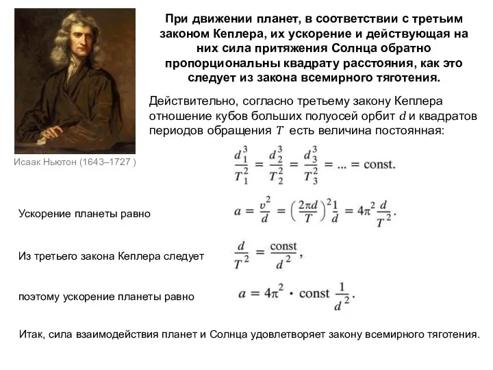 Исаак Ньютон (1643–1727 ) При движении планет, в соответствии с