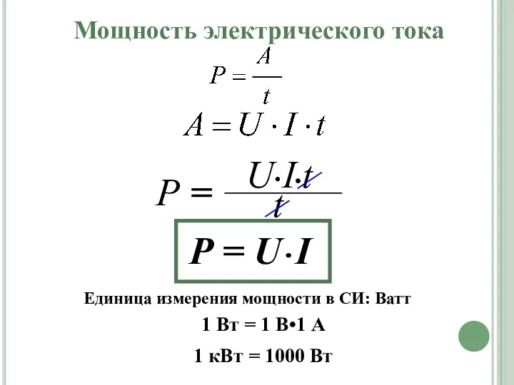 Мощность электрического тока Р = U•I Единица измерения мощности в